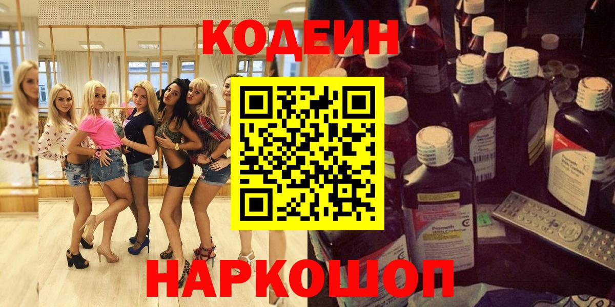 Codein напиток Lean (лин) Домодедово