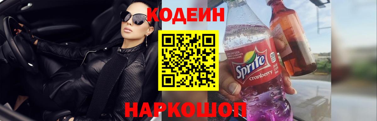 Codein напиток Lean (лин)  Кодеиновый сироп Lean Purple Drank  Вход с VPN  Домодедово 
